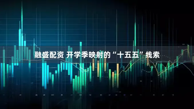 融盛配资 开学季映射的“十五五”线索