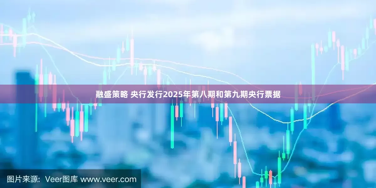 融盛策略 央行发行2025年第八期和第九期央行票据